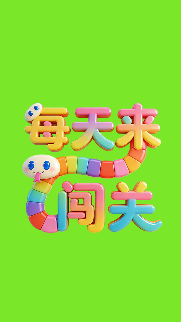 每天来闯关截图