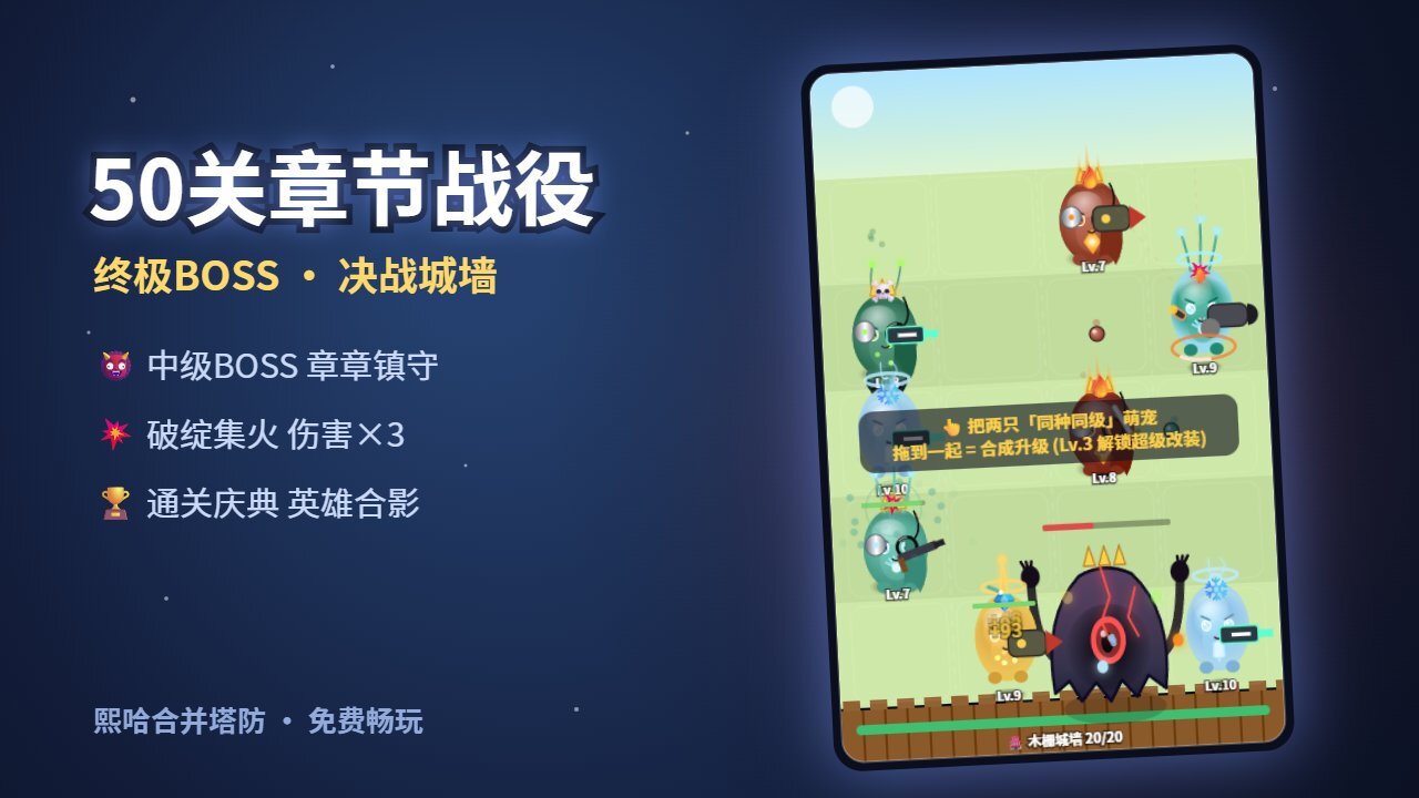 熙哈合并塔防截图
