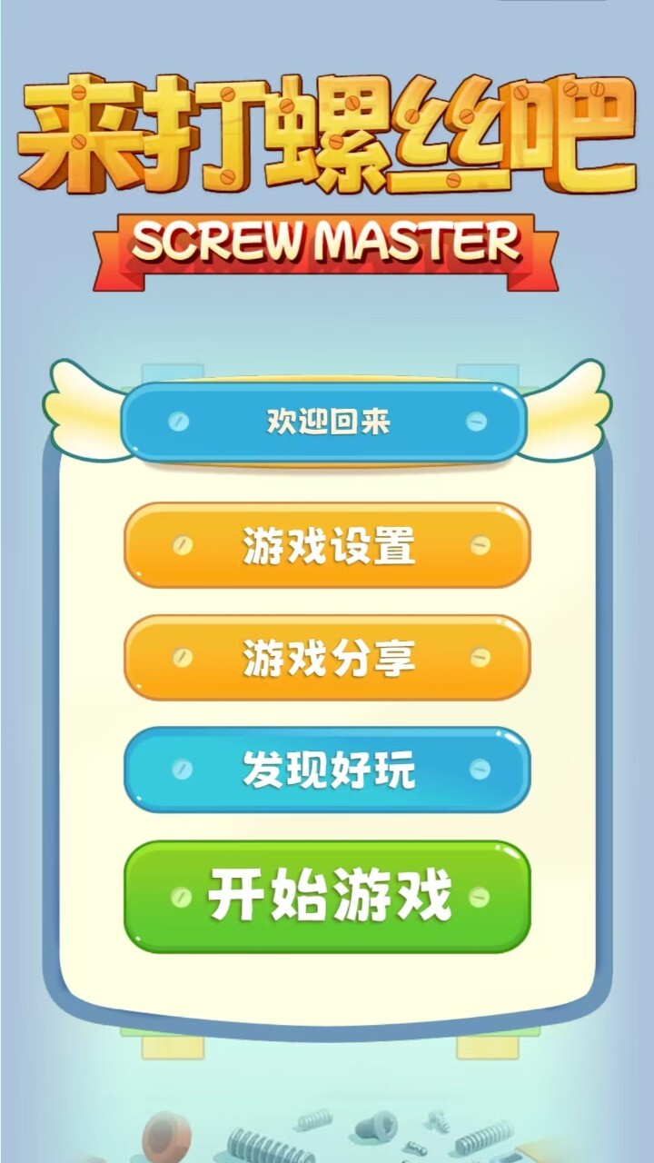 来打螺丝吧截图