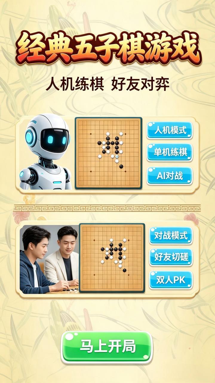 经典五子棋游戏截图