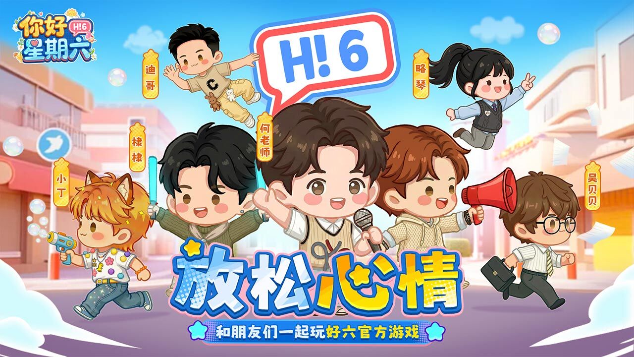 你好星期六截图