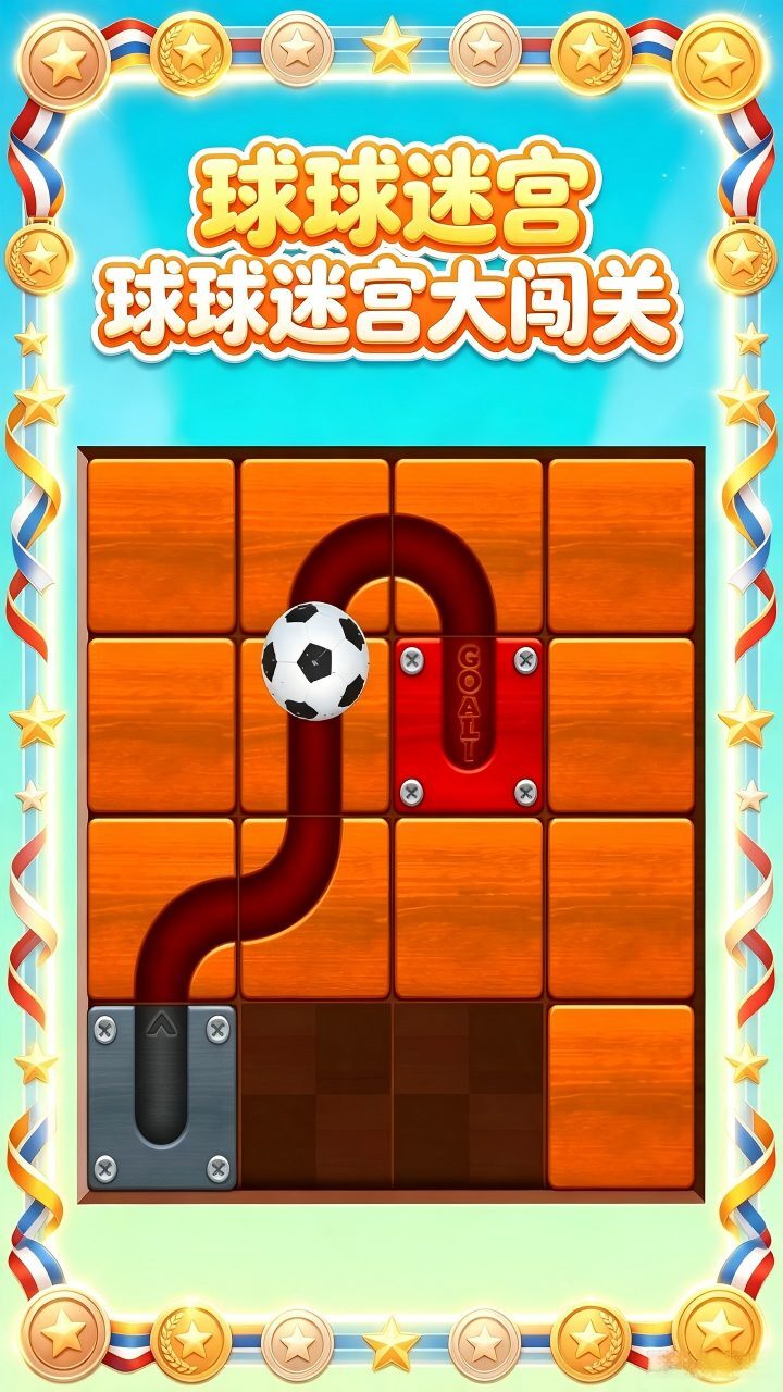 球球迷宫大闯关截图