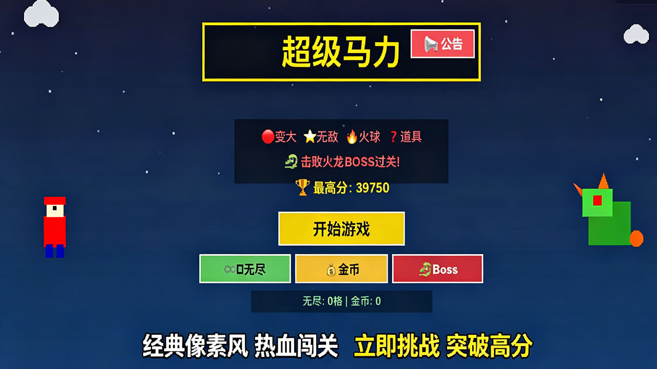 超级马力游戏截图
