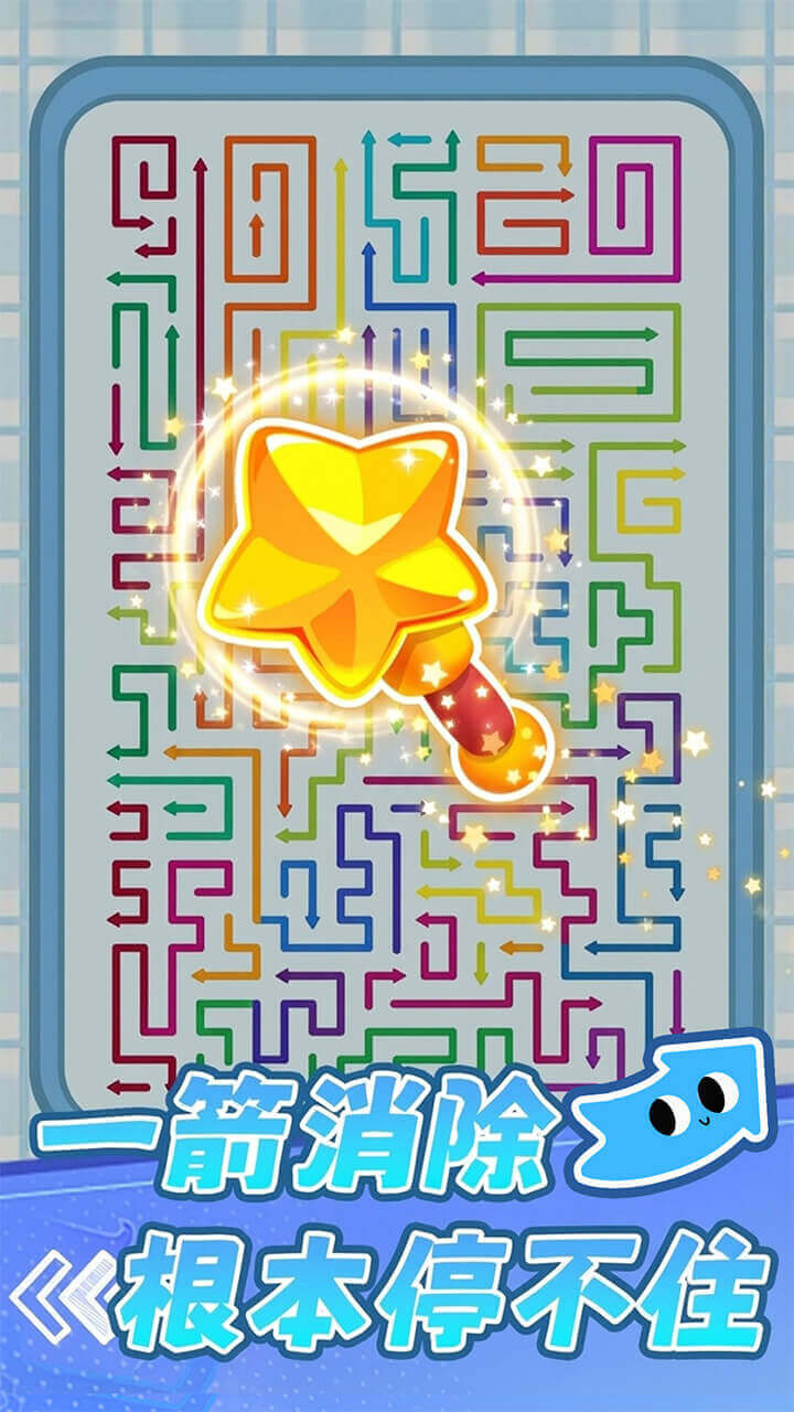 超级消箭头截图