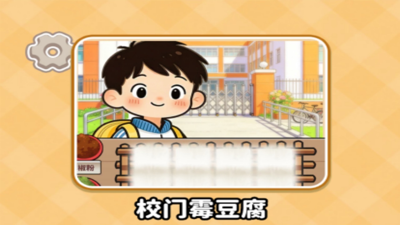 霉豆腐制作模拟游戏截图