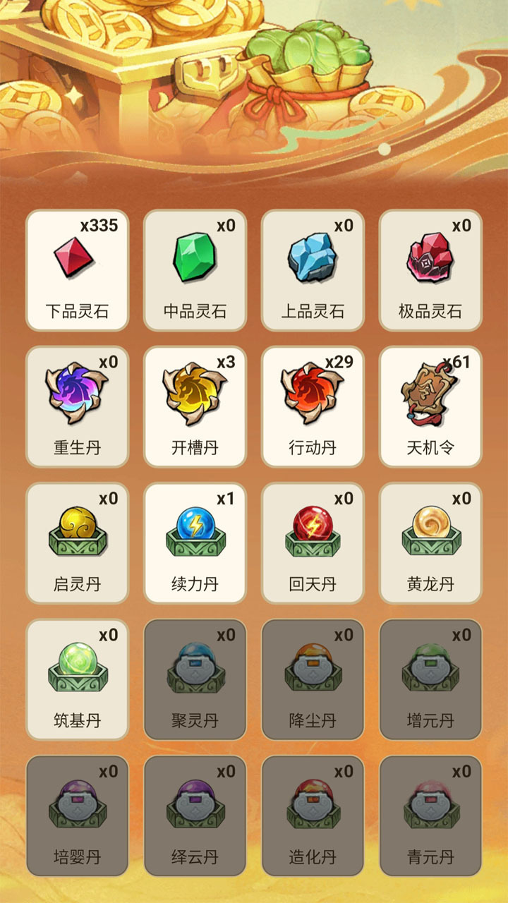 修仙与刷宝截图