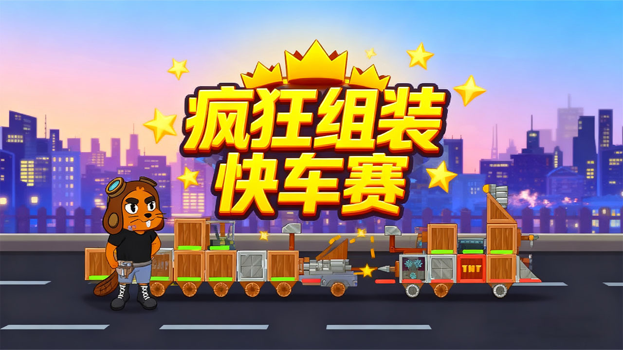 疯狂组装快车赛截图