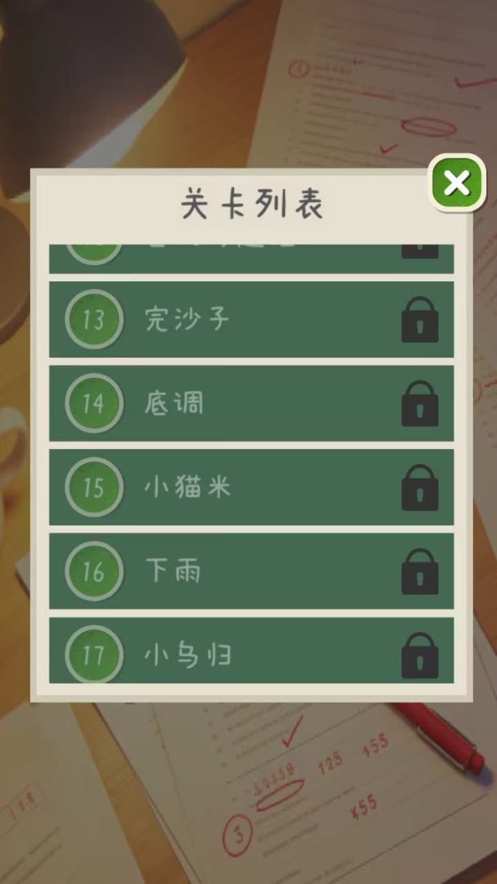 批改错别字游戏截图