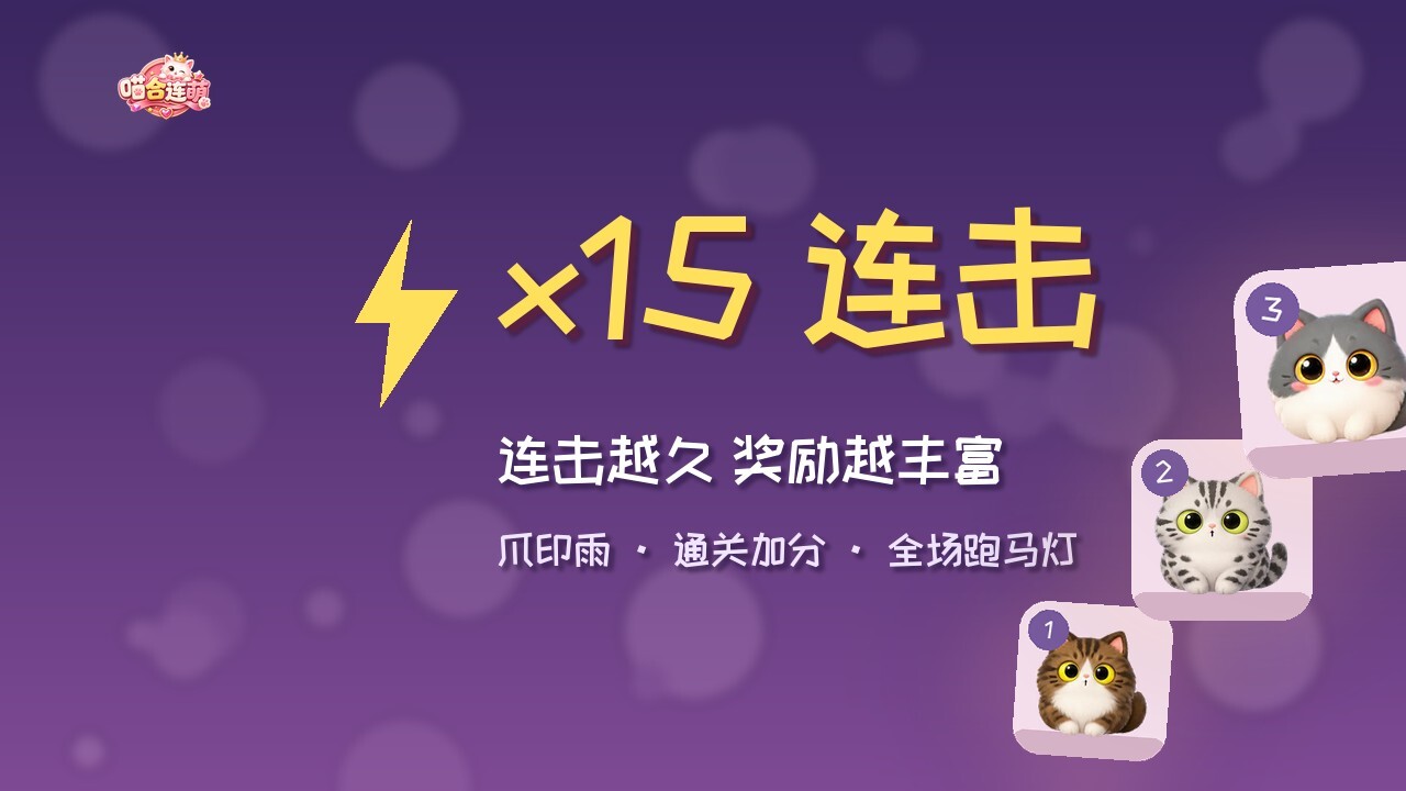 喵合连萌截图