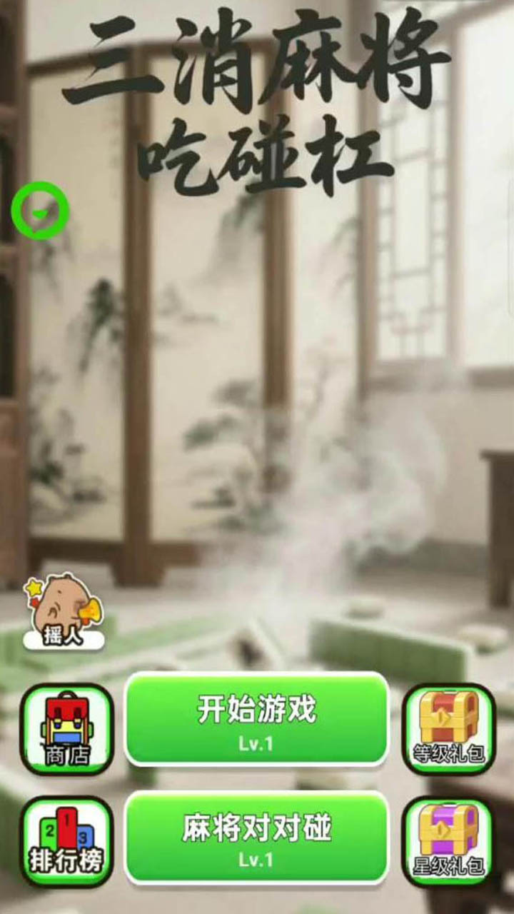 三消麻将吃碰杠截图