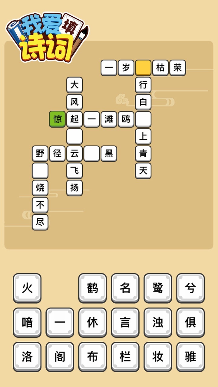 我爱填诗词截图