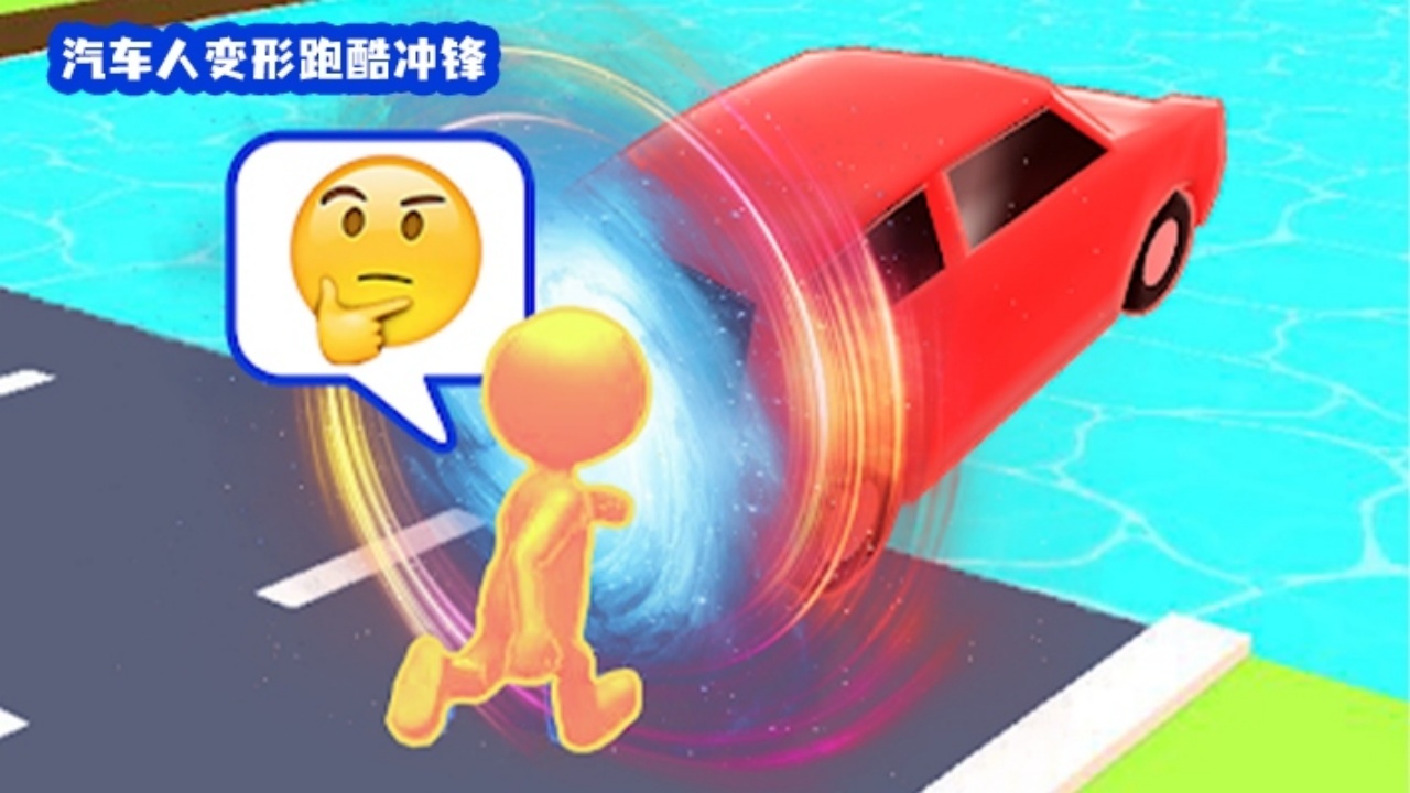汽车人变形跑酷冲锋截图