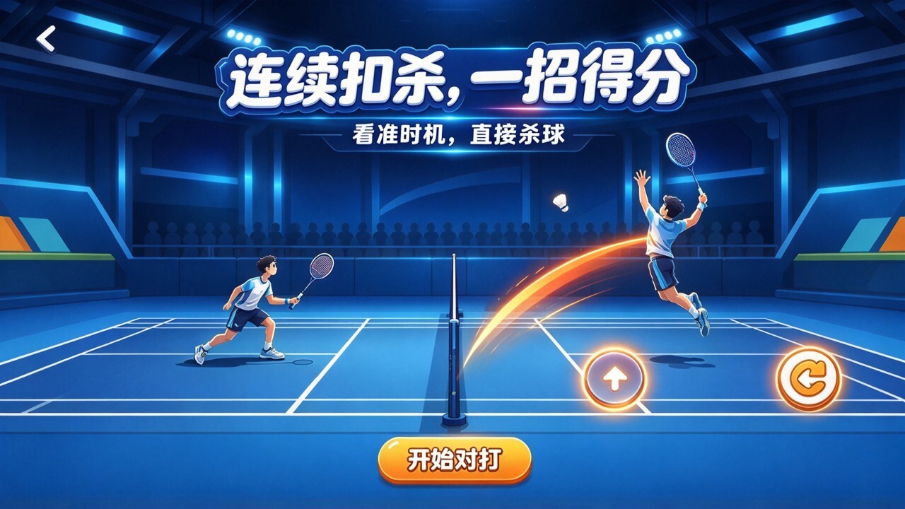 打羽毛球高手截图