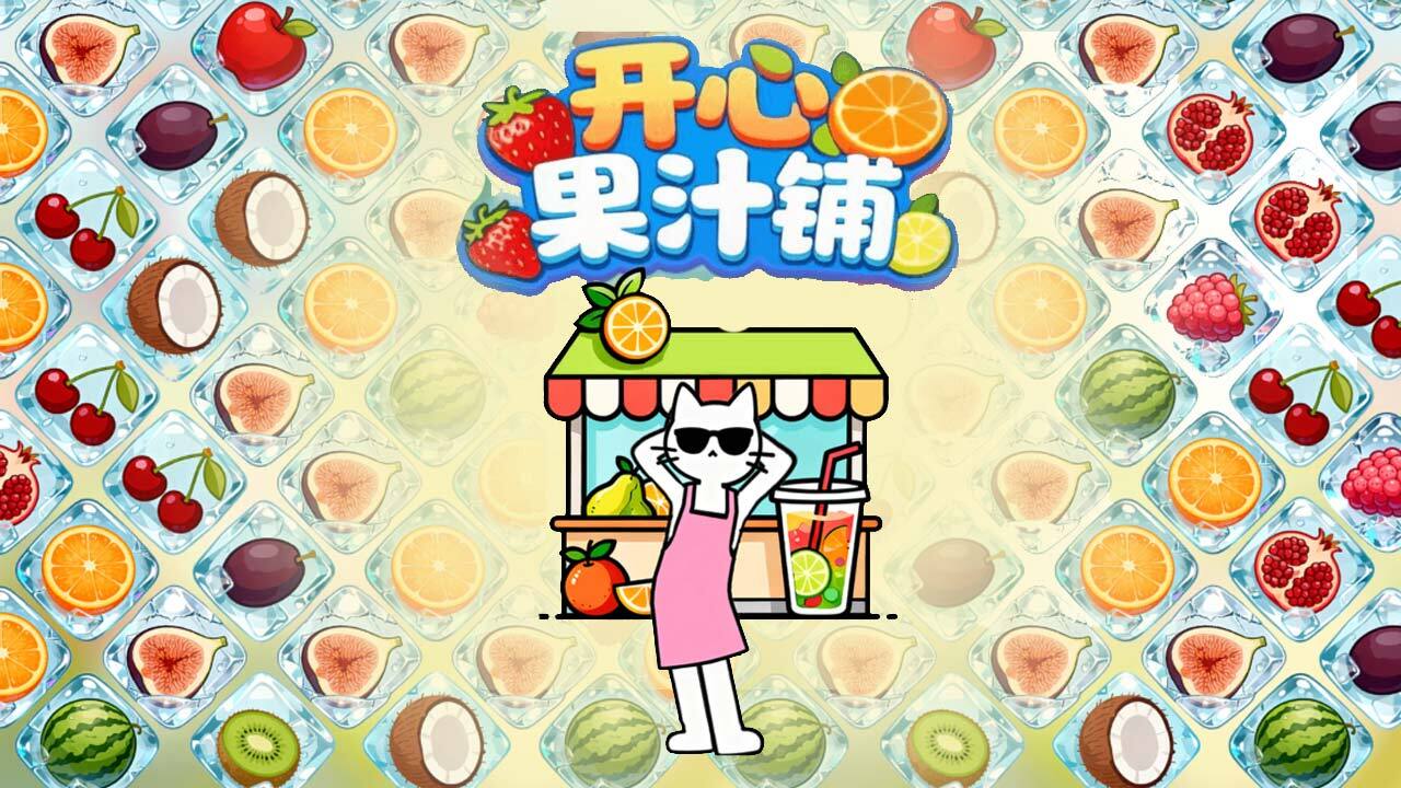 开心果汁铺截图
