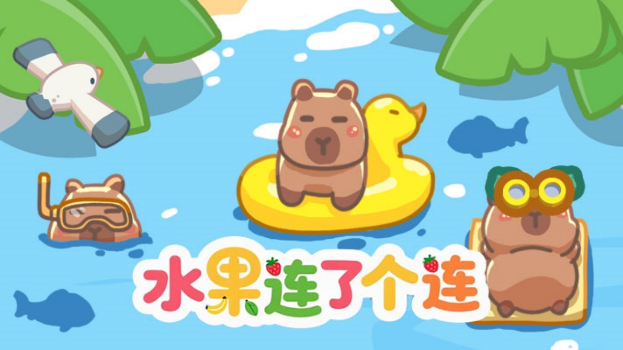 水果连了个连截图