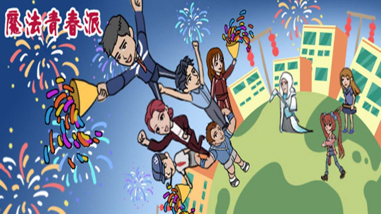 魔法青春派截图