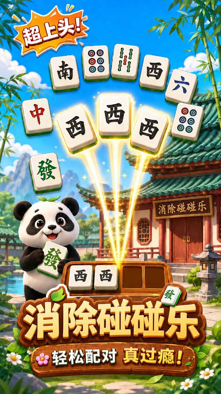 消除碰碰乐截图