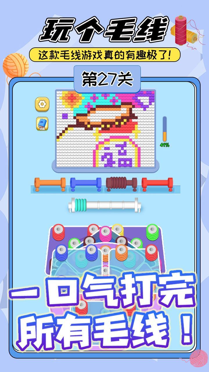 玩个儿毛线截图