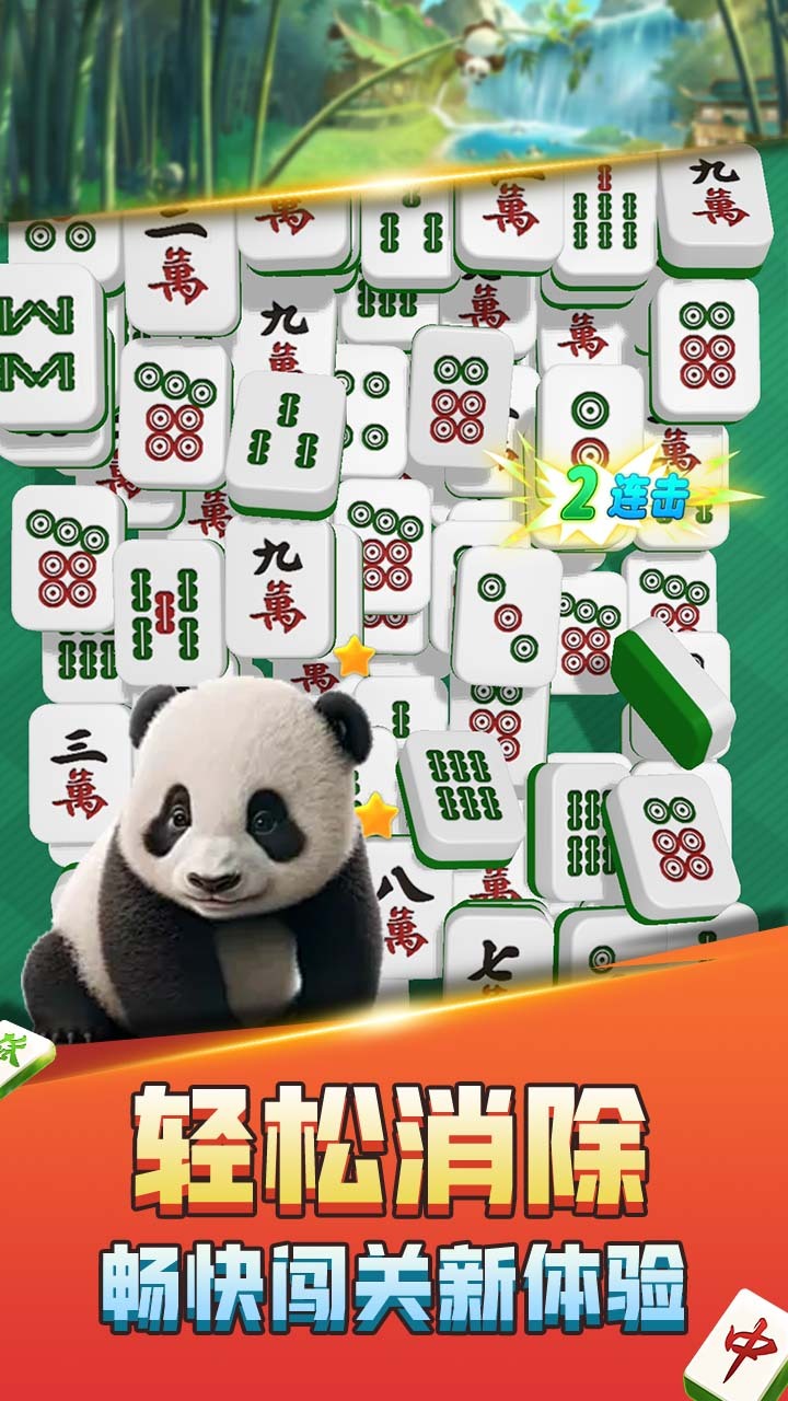 熊猫消麻将截图