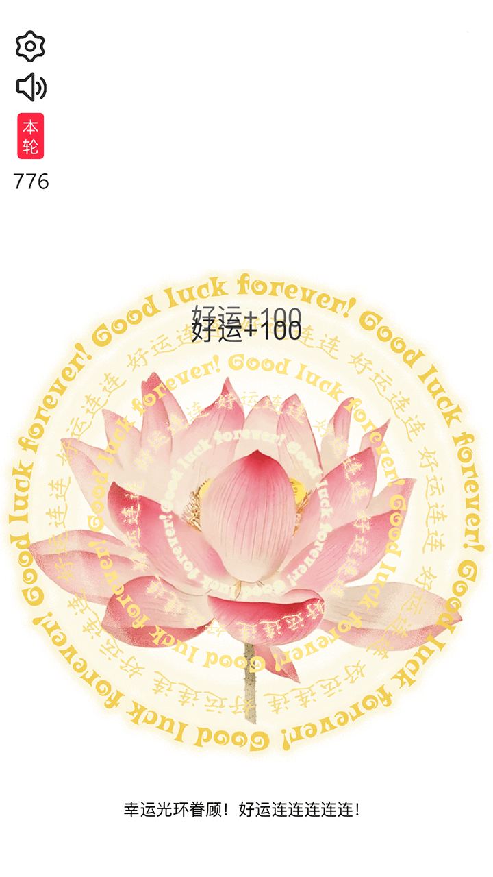好运连连电子许愿莲截图