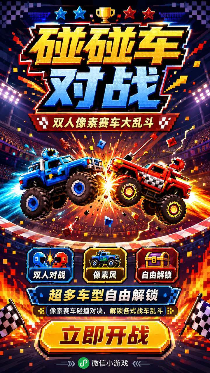 碰碰车对战截图