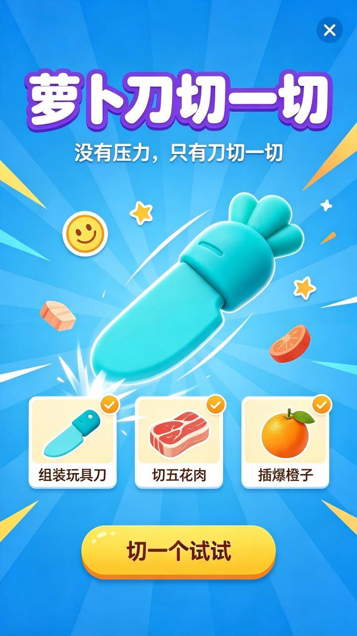 萝卜刀切一切截图