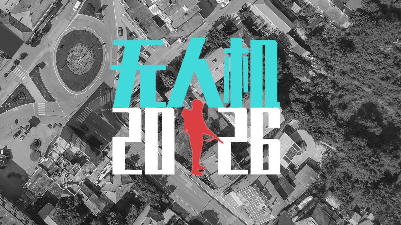 无人机2026截图