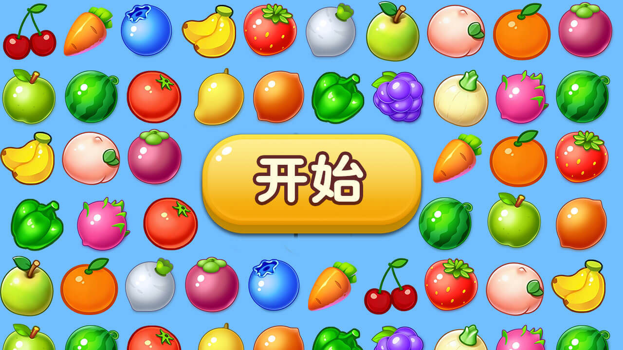 蔬果消不停截图