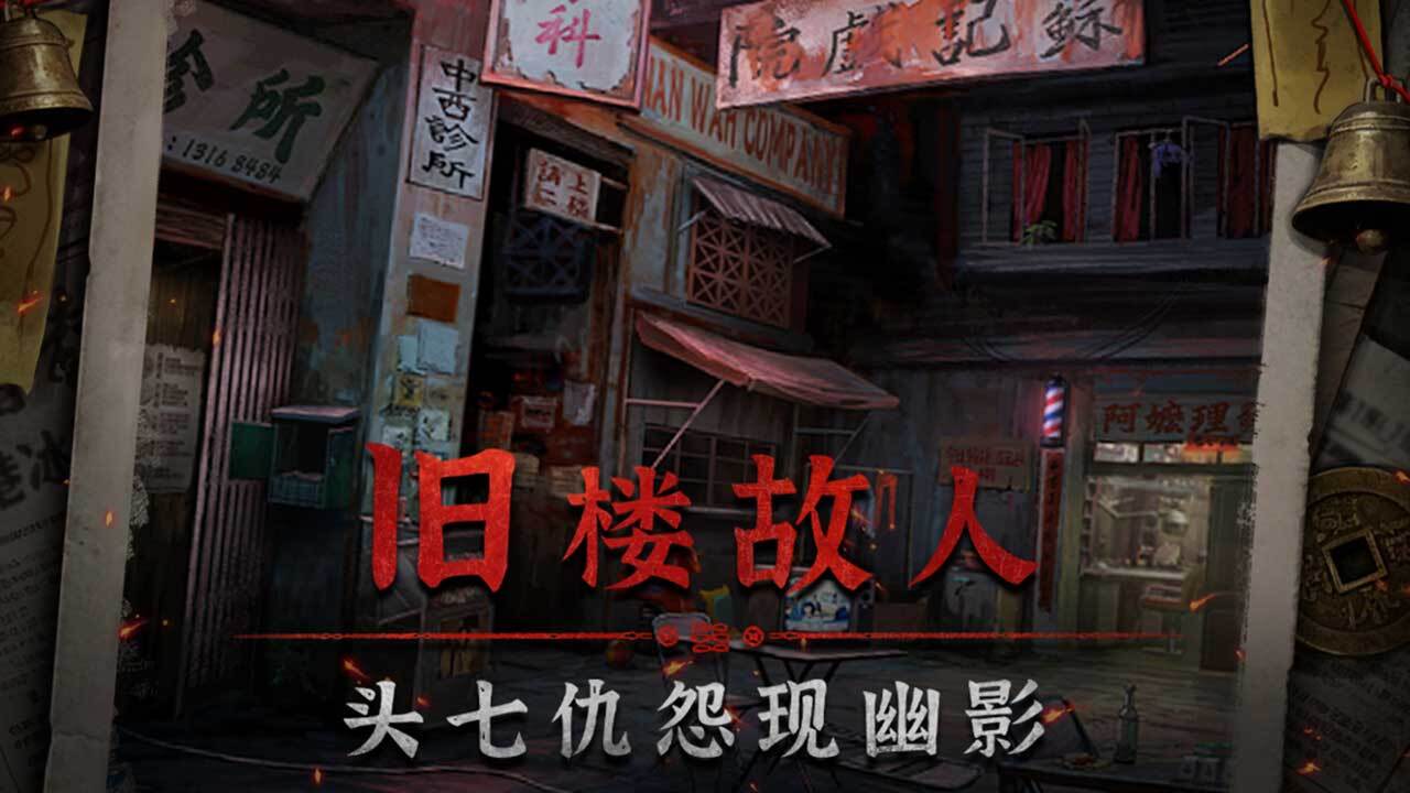 怨楼截图