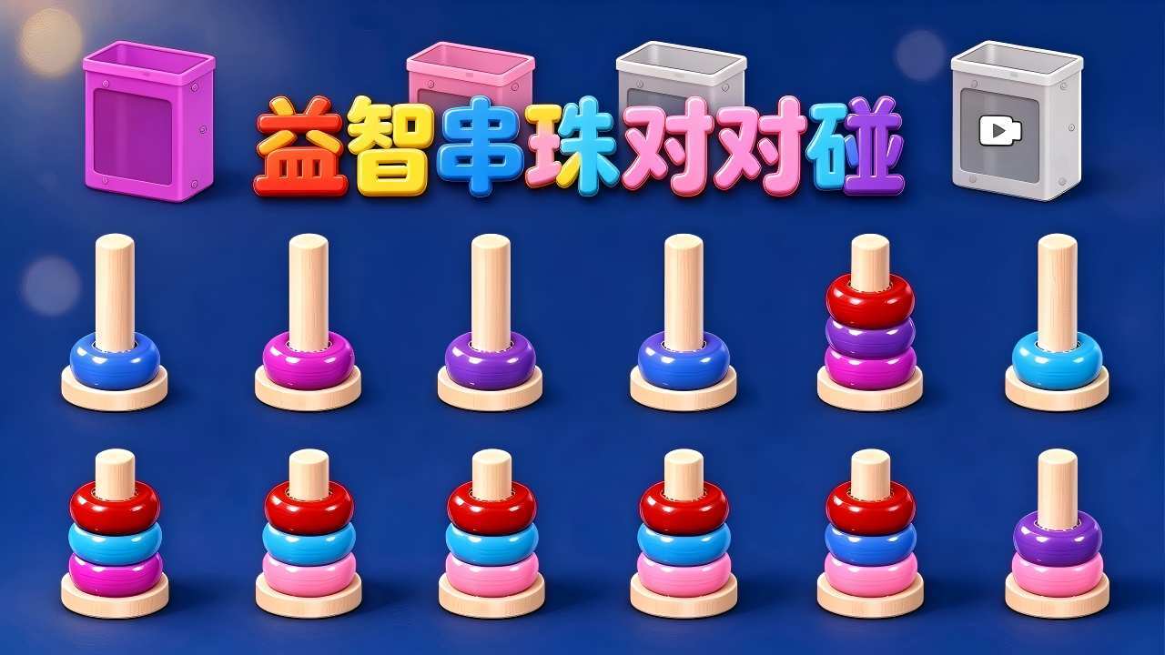 益智串珠对对碰截图