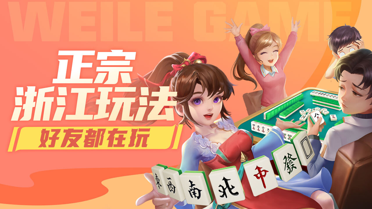 微乐浙江麻将截图
