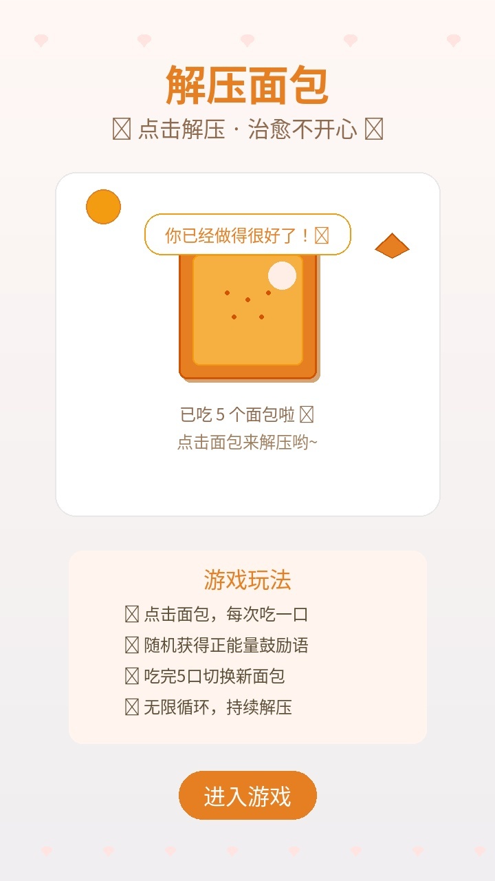 解压面包截图