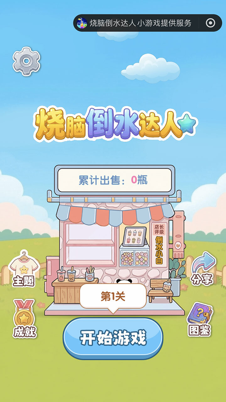 烧脑倒水达人截图
