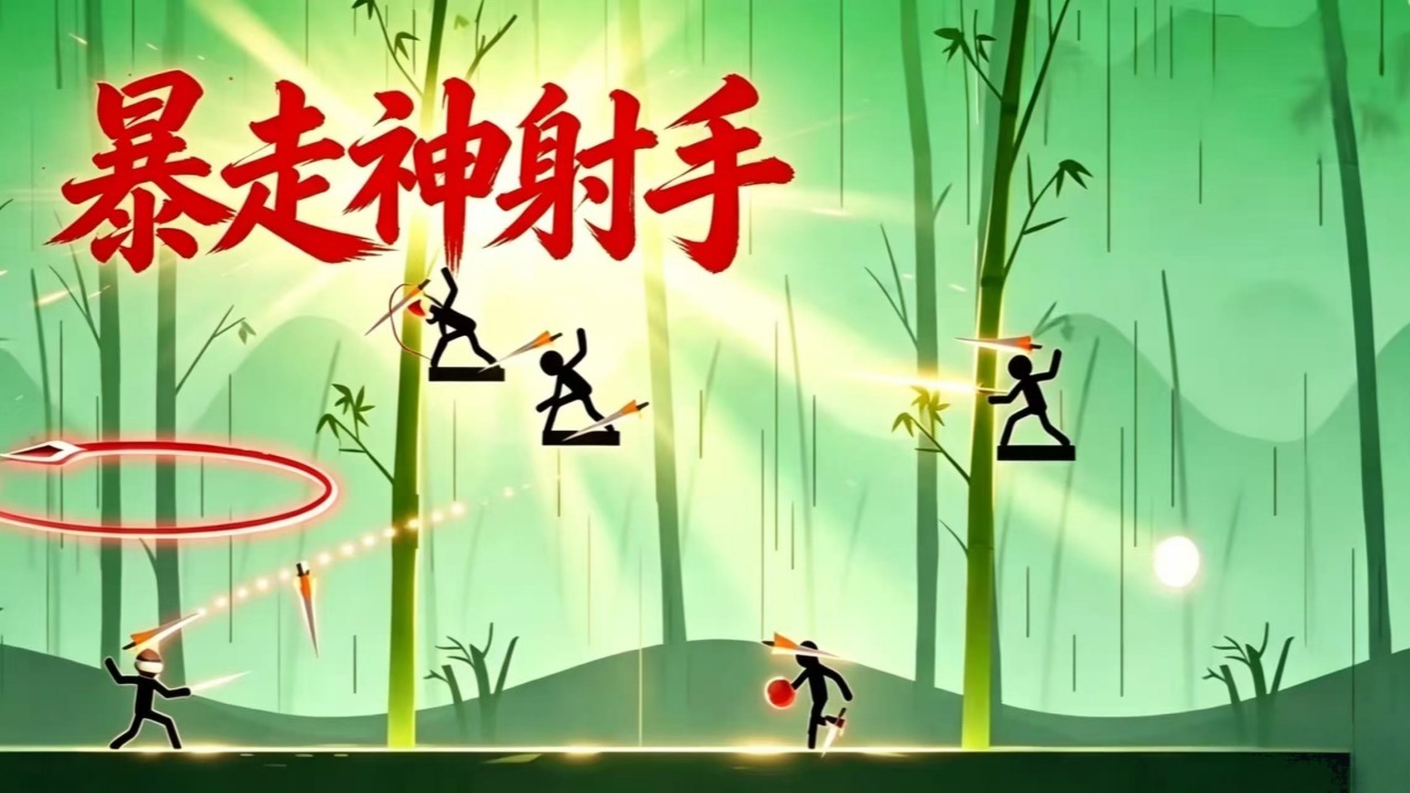 暴走神箭手截图