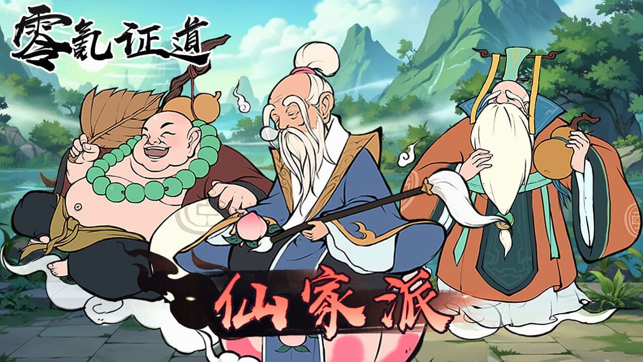 我靠零氪证道截图