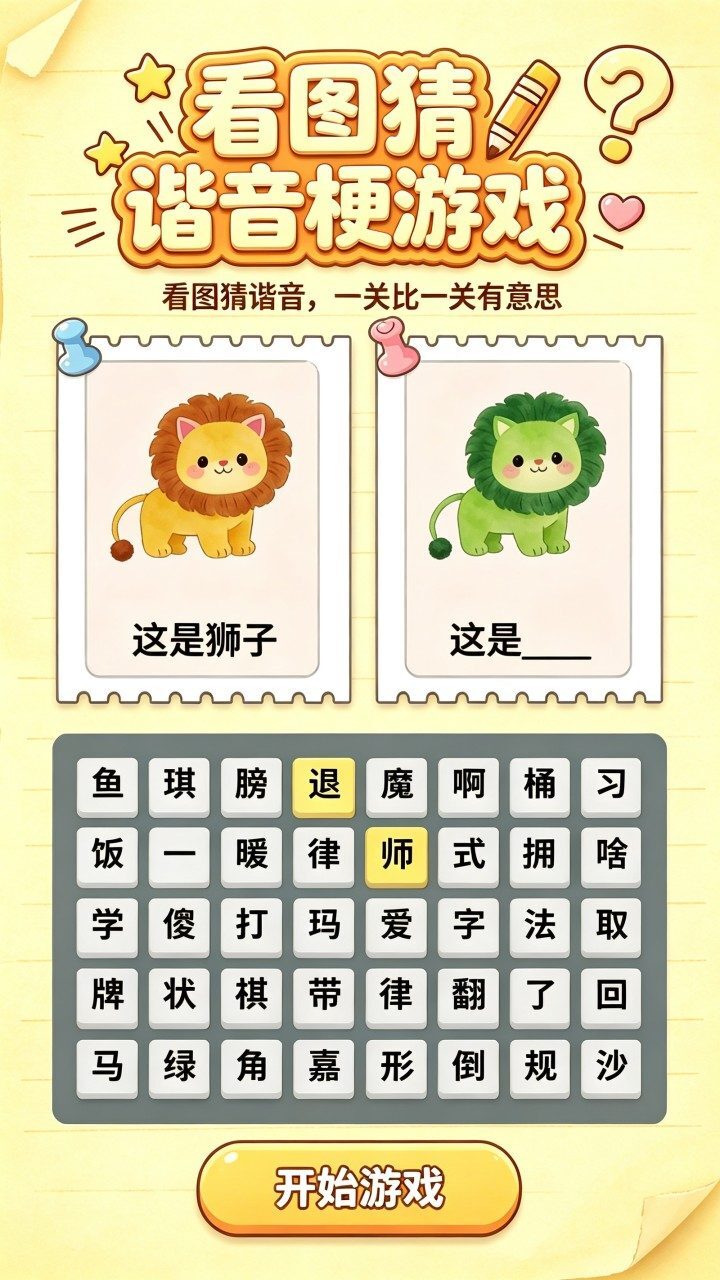 看图猜谐音梗游戏截图