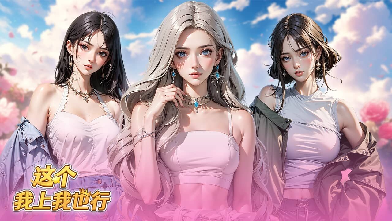 这个我上我也行截图