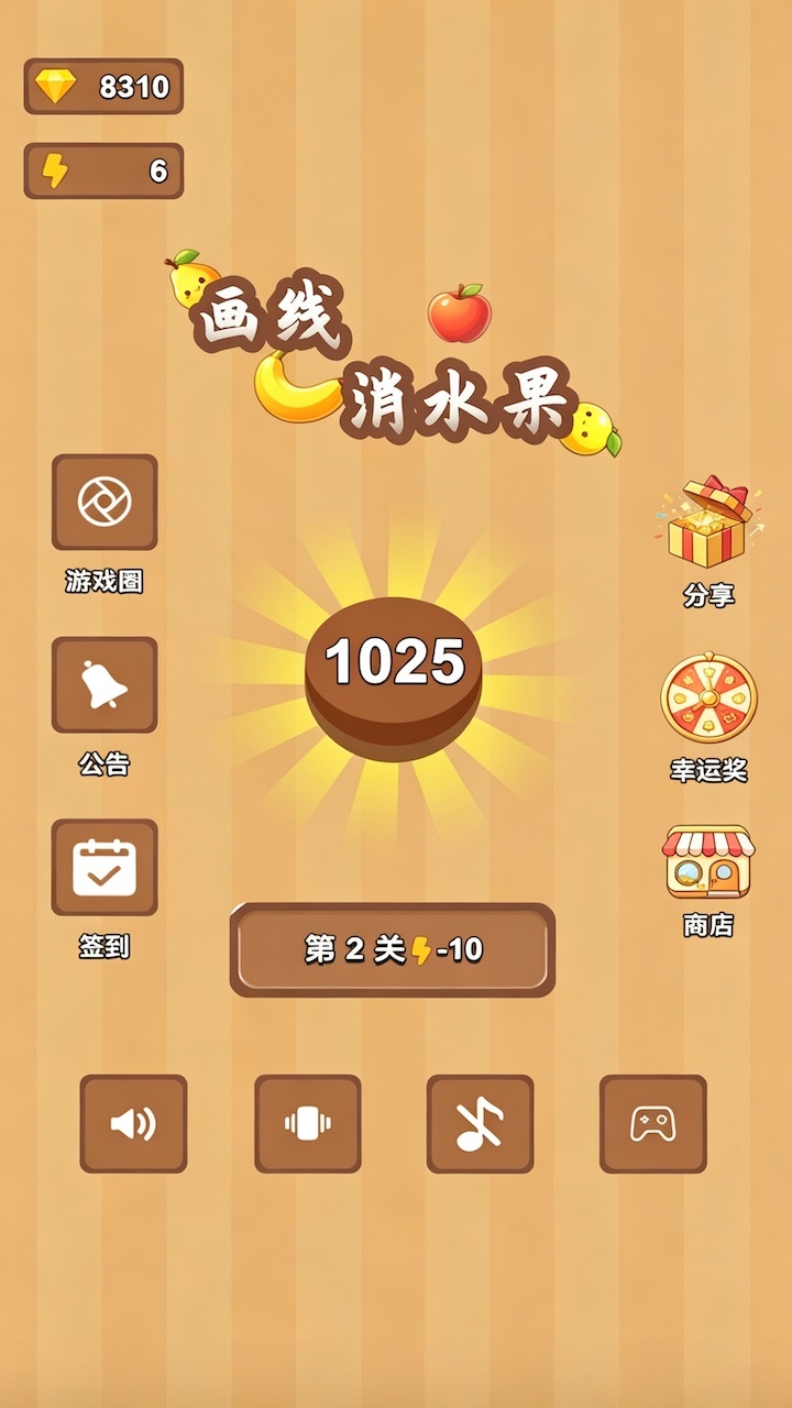 画线消水果截图