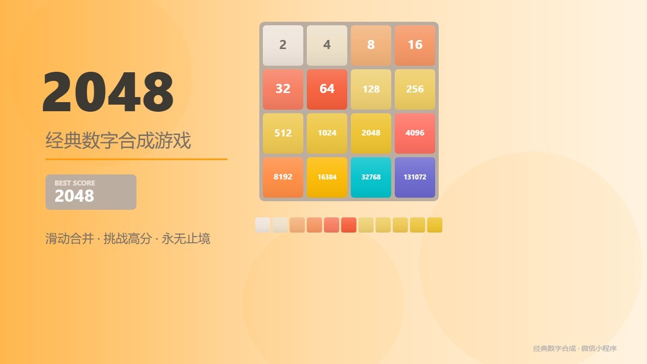 二零四八方块合并截图