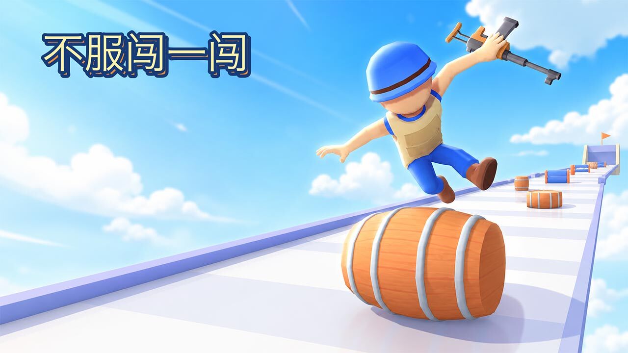 不服闯一闯截图