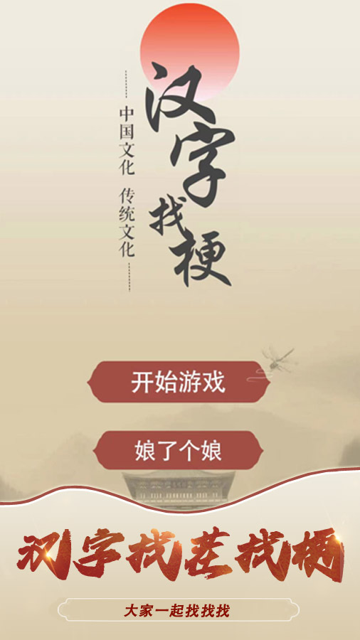 汉字找茬找梗一起找找找截图