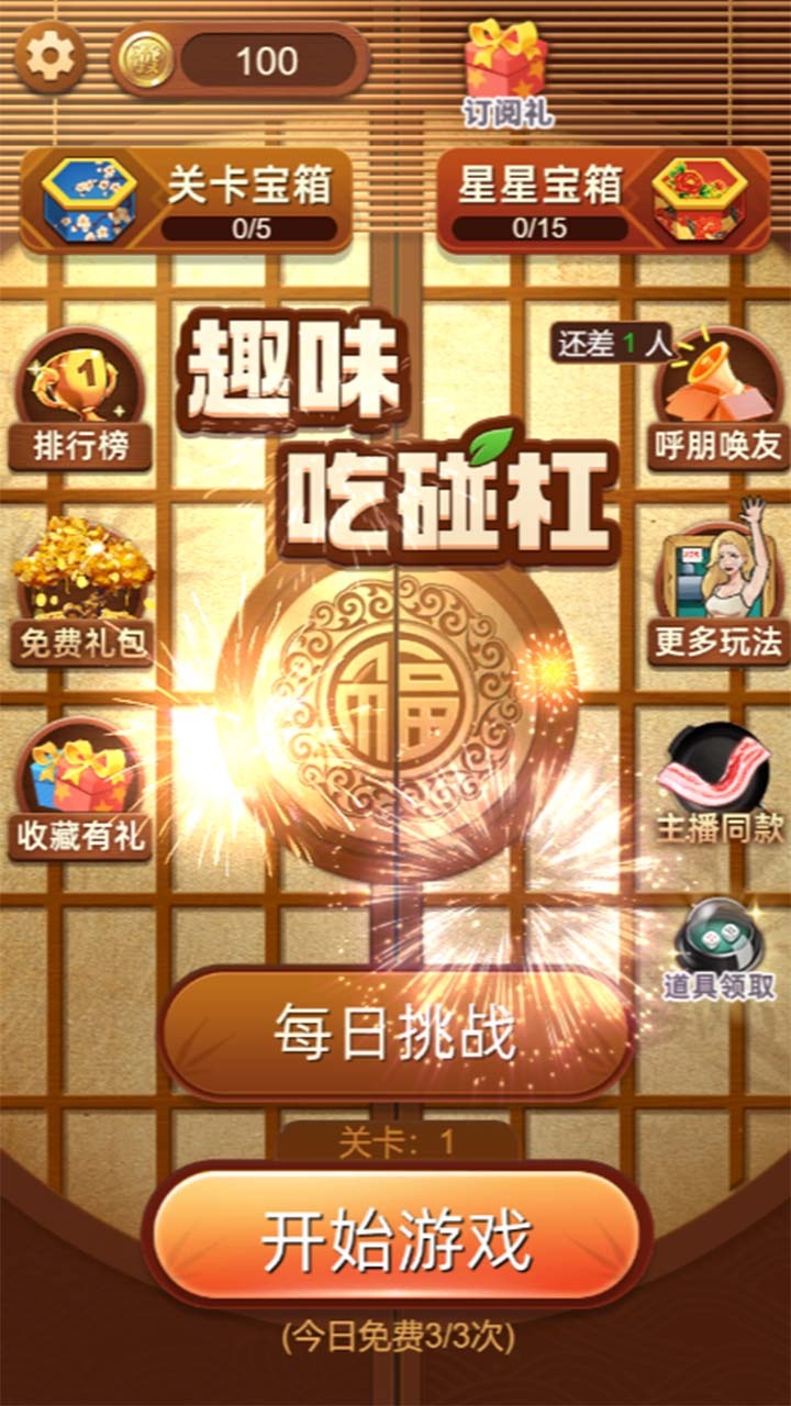 趣味吃碰杠截图