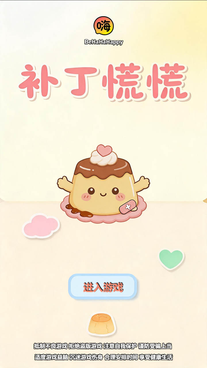 补丁慌慌截图