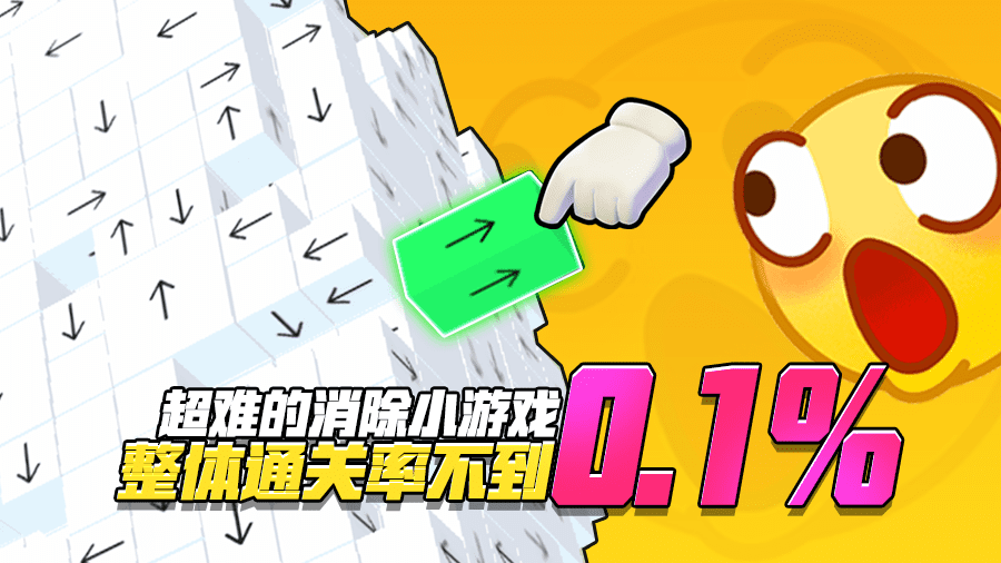 箭头消消消截图