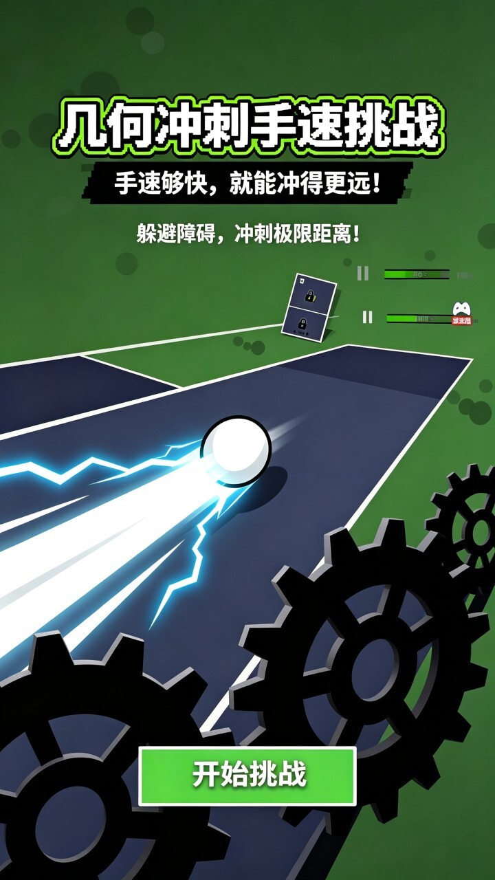 几何冲刺手速挑战截图