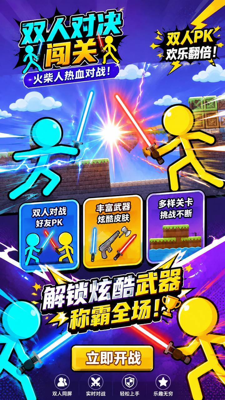 双人对决闯关截图