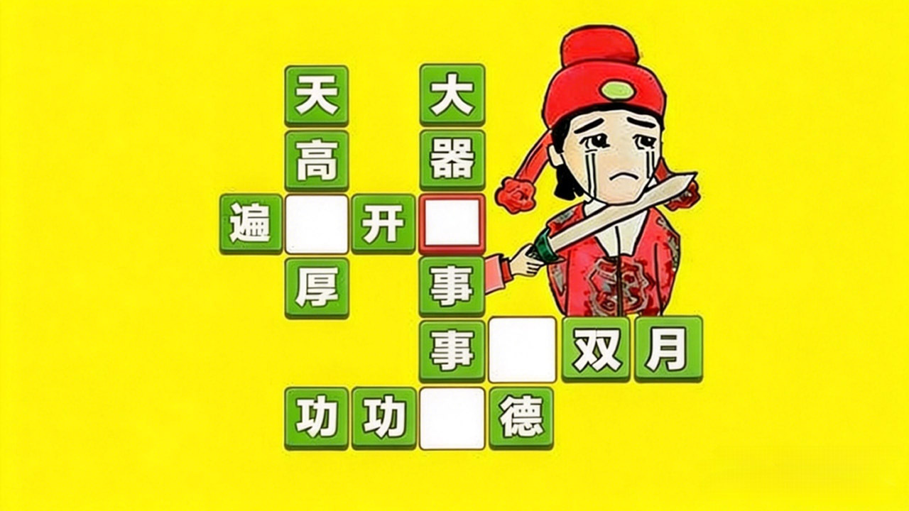 成语打江山截图