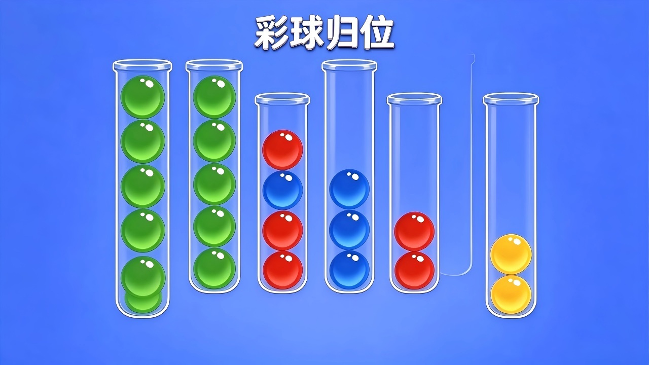 彩球归位截图