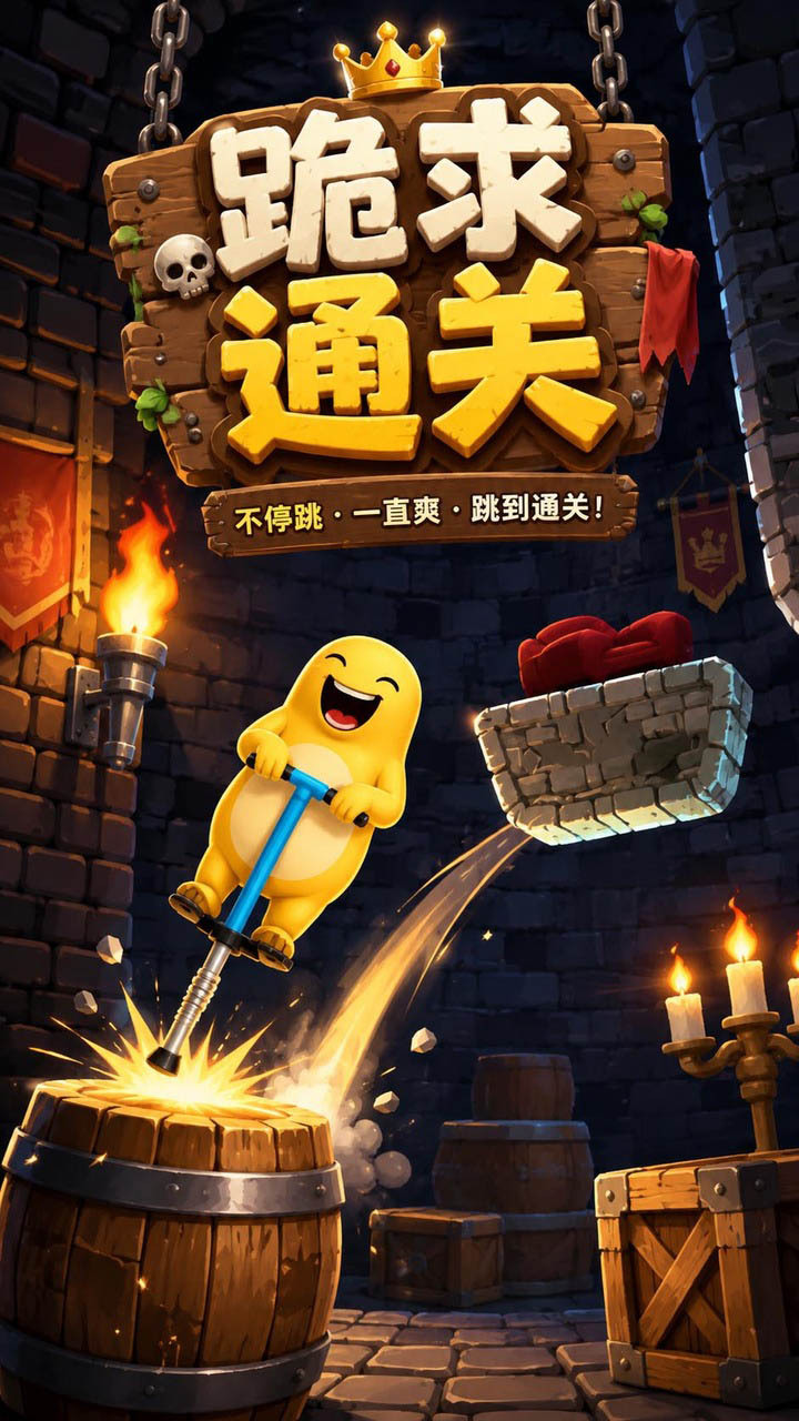 跪求通关截图