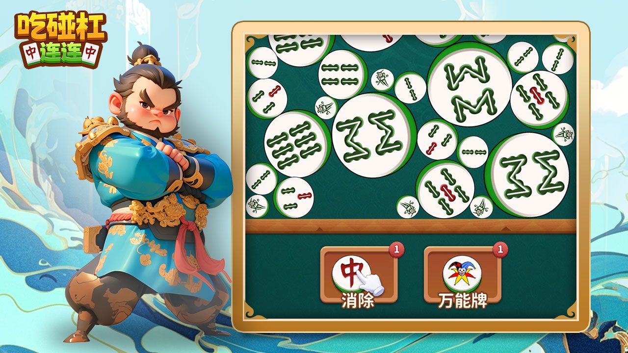 吃碰杠连连截图